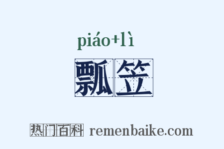 瓢笠是什么意思的图片